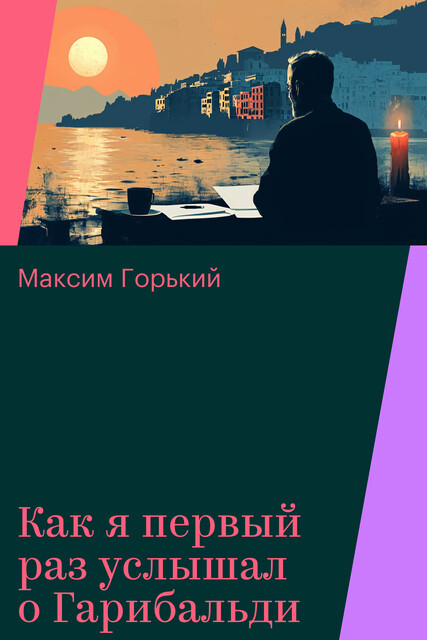 Как я первый раз услышал о Гарибальди