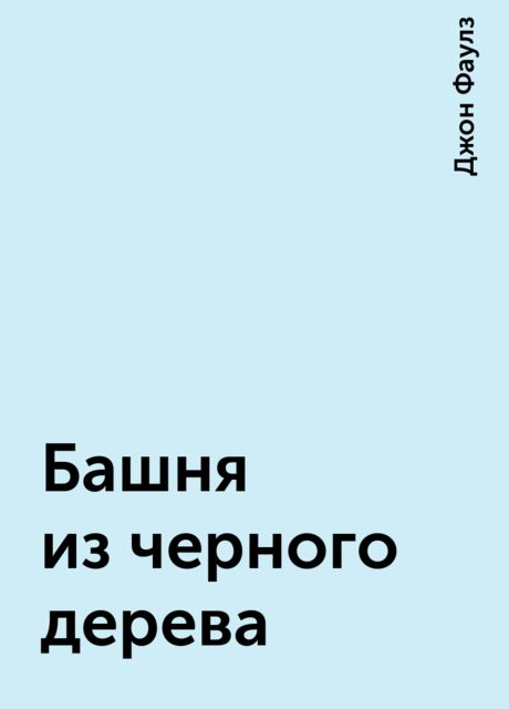 Башня из черного дерева