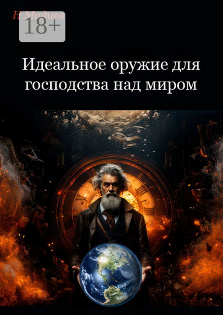 Идеальное оружие для господства над миром