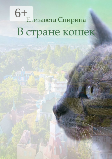 В стране кошек, Елизавета Спирина