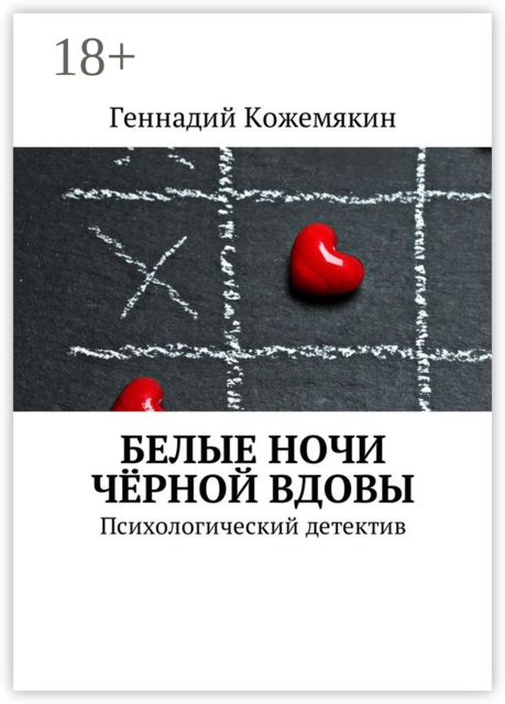 Белые ночи чёрной вдовы. Психологический детектив