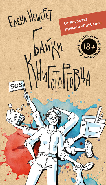 Байки книготорговца, Елена Нещерет