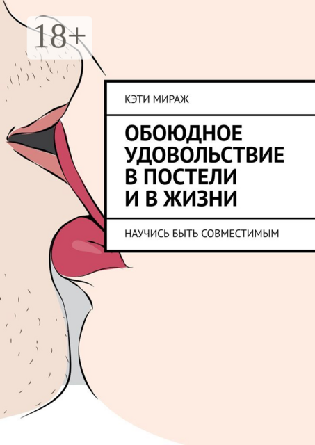 Обоюдное удовольствие в постели и в жизни. Научись быть совместимым
