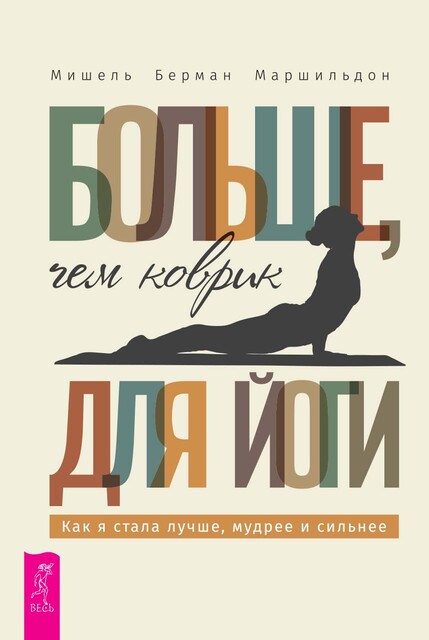 Больше, чем коврик для йоги: как я стала лучше, мудрее и сильнее