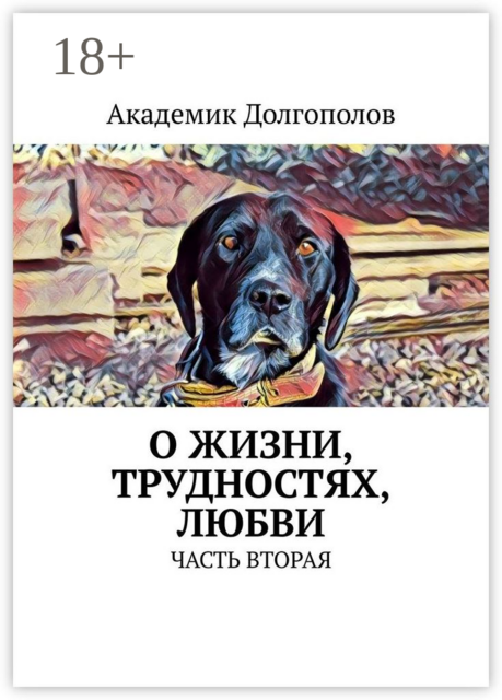 О жизни, трудностях, любви. Часть вторая, Академик Долгополов