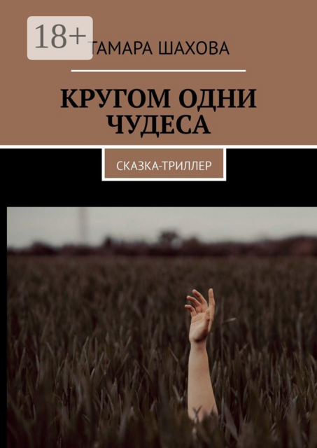 КРУГОМ ОДНИ ЧУДЕСА. СКАЗКА-ТРИЛЛЕР, Тамара Шахова