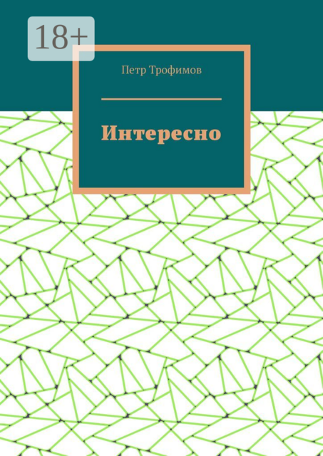 Интересно, Трофимов Петр