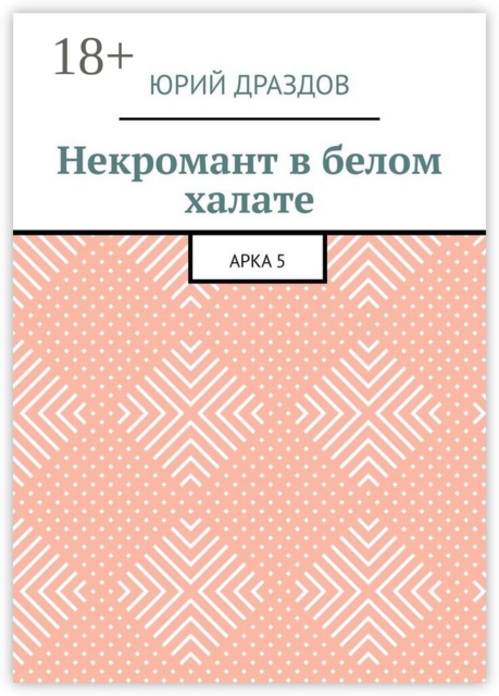 Некромант в белом халате. Арка 5