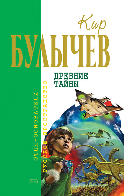 Древние тайны (сборник), Кир Булычёв