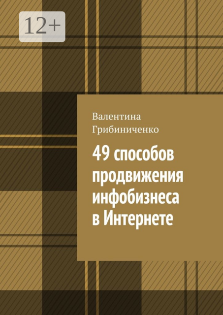 49 способов продвижения инфобизнеса в Интернете, Валентина Грибиниченко