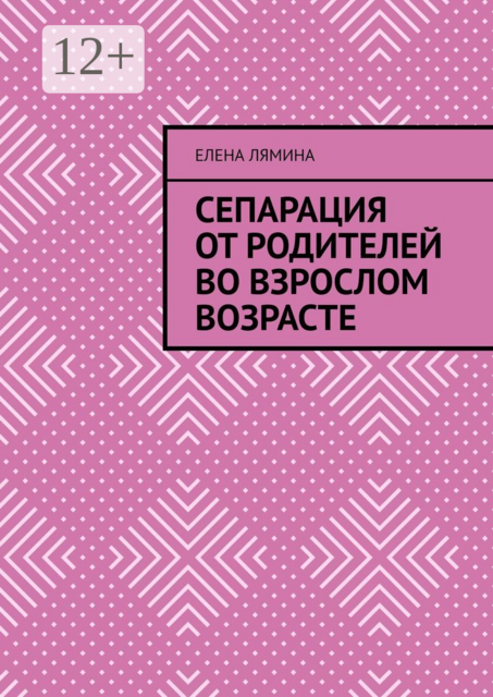 Сепарация от родителей во взрослом возрасте, Елена Лямина