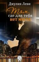 Там где для тебя нет места
