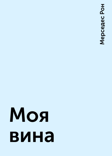 Моя вина