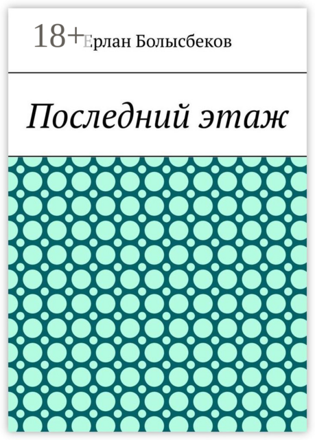 Последний этаж