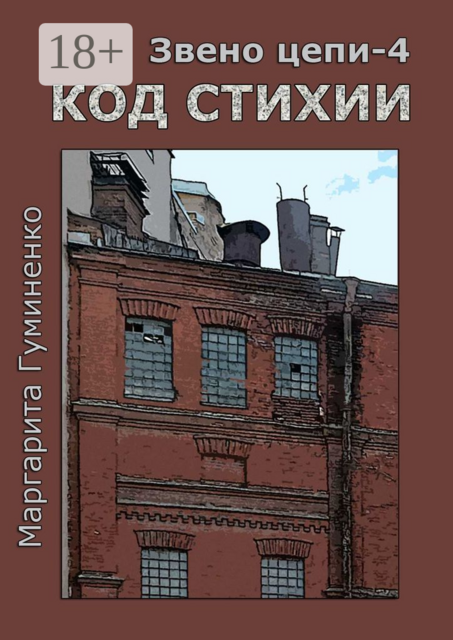 Звено цепи — 4. Код Стихии