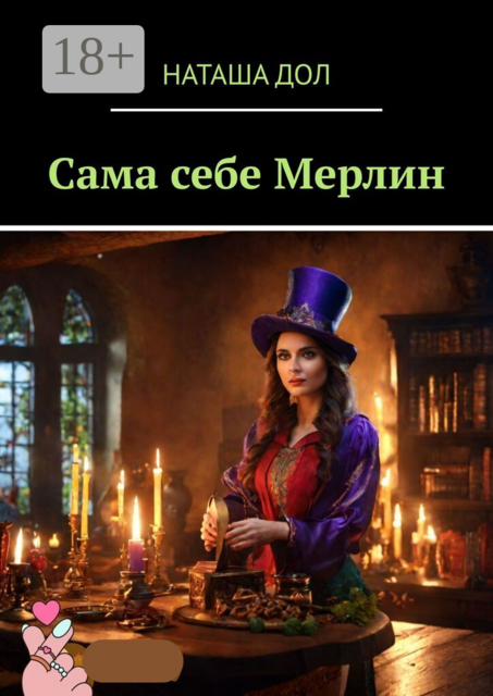Сама себе Мерлин