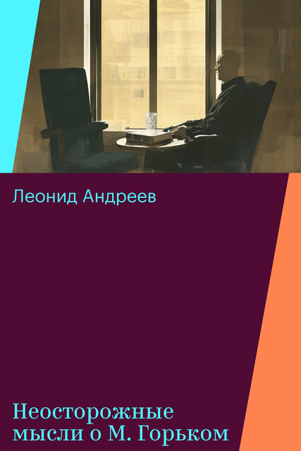 Неосторожные мысли о М. Горьком