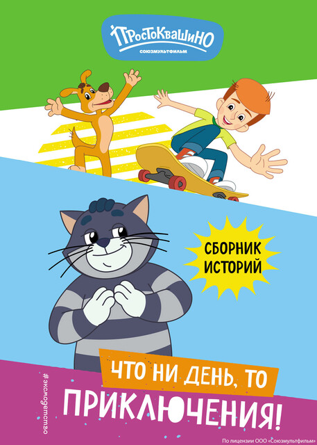 Новое Простоквашино. Что ни день, то приключения, 