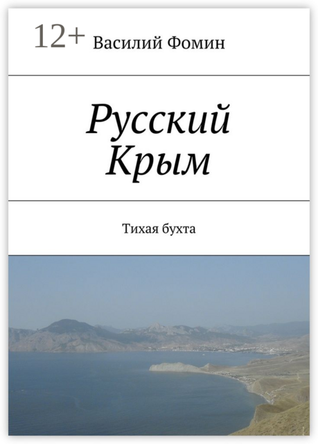 Русский Крым. Тихая бухта, Василий Фомин