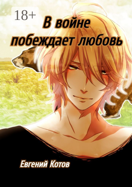 В войне побеждает любовь