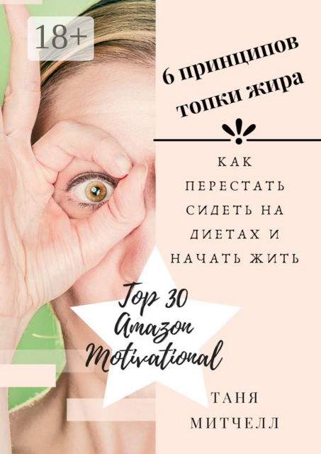 6 принципов топки жира. Как перестать сидеть на диетах и начать жить, Таня Митчелл