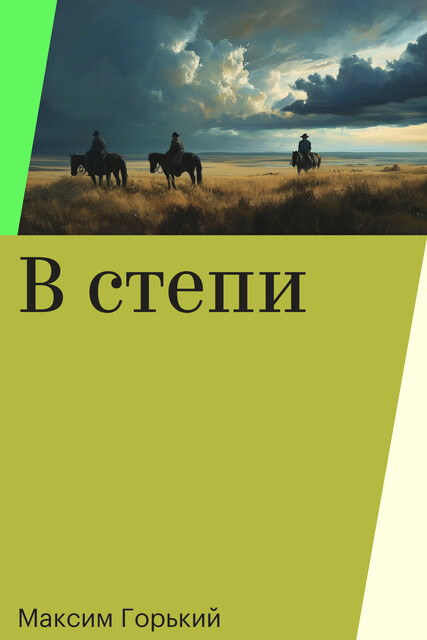 В степи