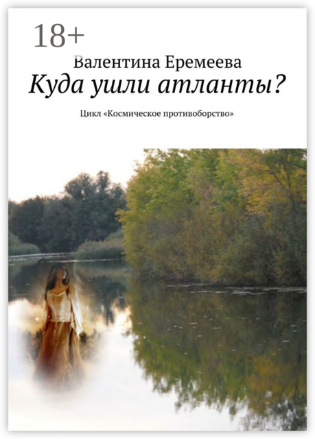 Куда ушли атланты?. Цикл «Космическое противоборство»