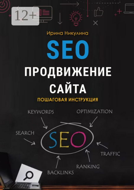 SEO продвижение сайта. Пошаговая инструкция, Ирина Никулина