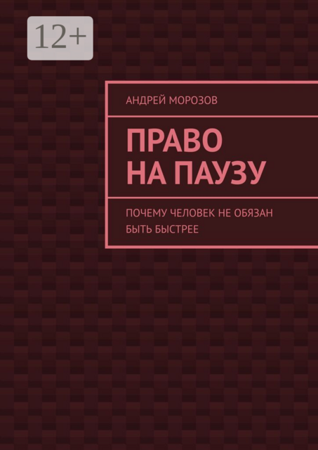Право на паузу. Почему человек не обязан быть быстрее