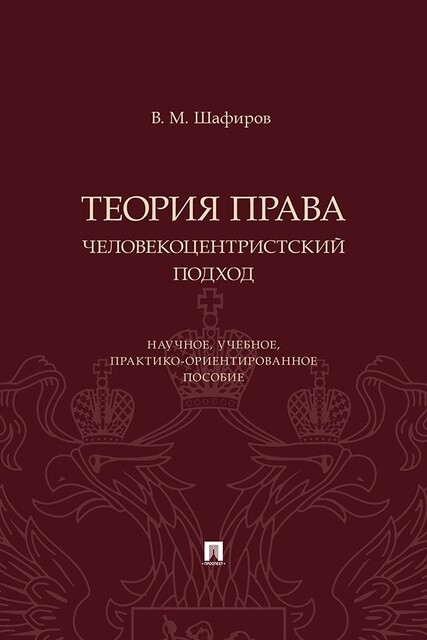 Теория права: человекоцентристский подход. Научное, учебное, практико-ориентированное пособие