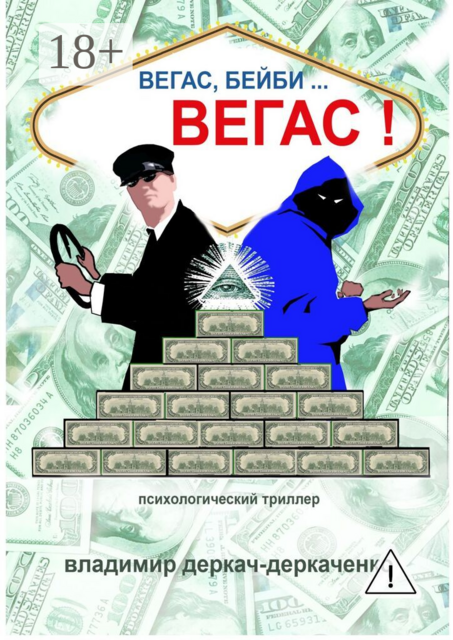 Вегас, бейби… Вегас!!!. Психологический триллер