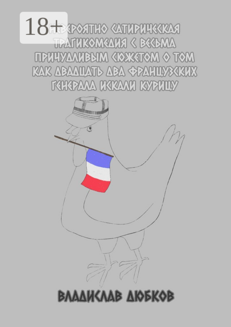 Невероятно сатирическая трагикомедия с весьма причудливым сюжетом о том, как двадцать два французских генерала искали курицу, Владислав Дюбков