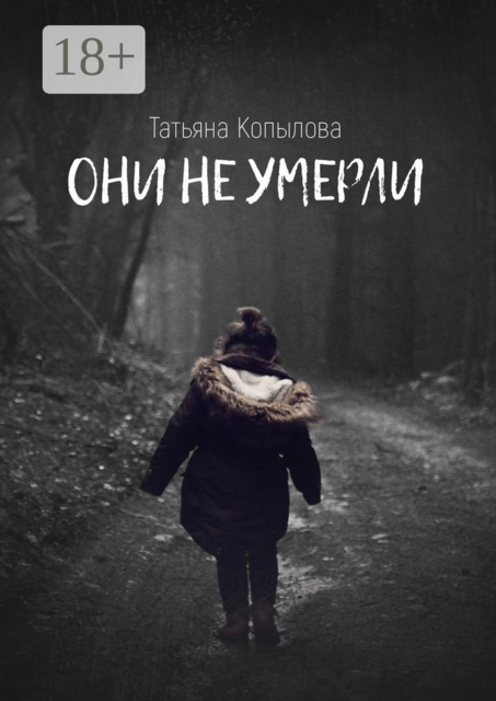 Они не умерли, Татьяна Копылова