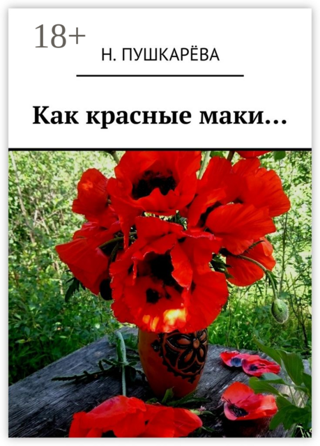 Как красные маки