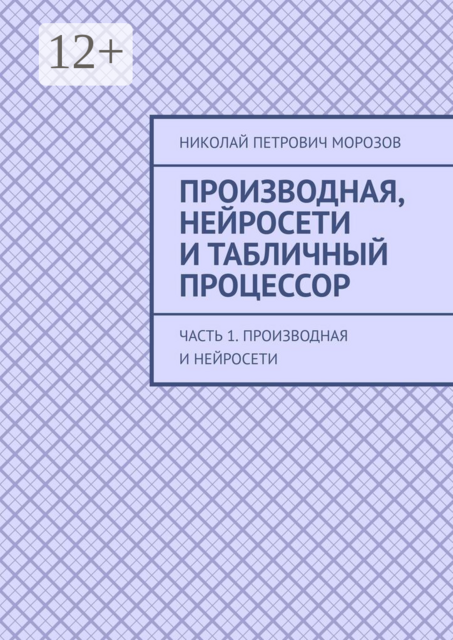 Производная, нейросети и Табличный процессор. Часть 1. Производная и нейросети