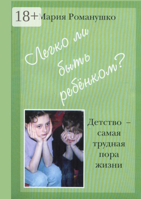 Легко ли быть ребёнком. Детство — самая трудная пора жизни
