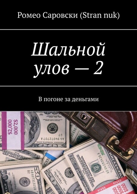Шальной улов — 2. В погоне за деньгами