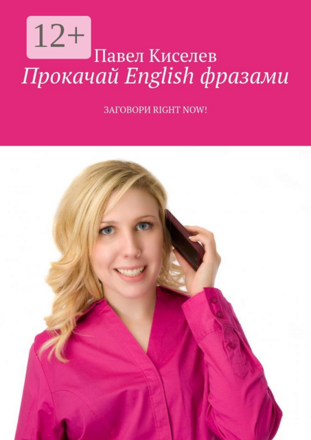 Прокачай English фразами. Заговори Right now, Павел Киселёв