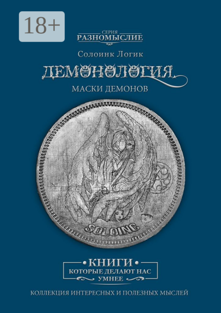 Демонология. Маски демонов, Солоинк Логик