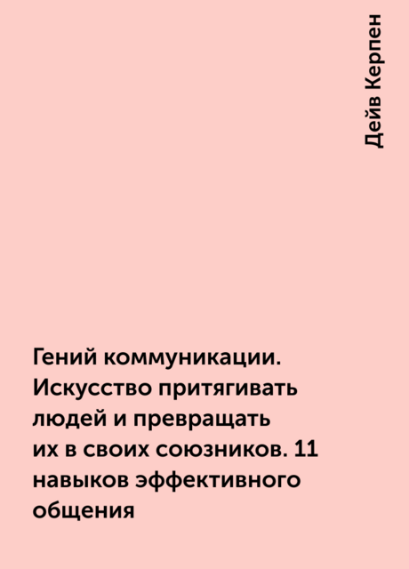 Гений коммуникации. Искусство притягивать людей и превращать их в своих союзников. 11 навыков эффективного общения