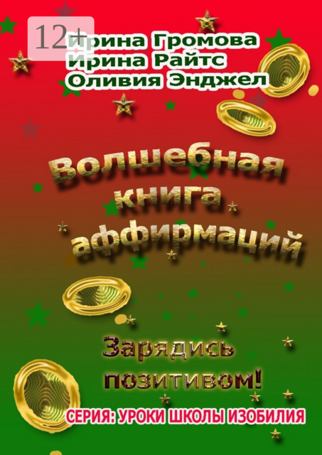 Волшебная книга аффирмаций. Зарядись позитивом, Ирина Громова, Ирина Райтс, Оливия Энджел