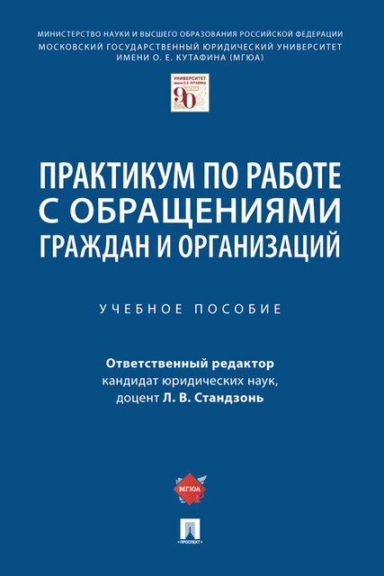 Практикум по работе с обращениями граждан и организаций