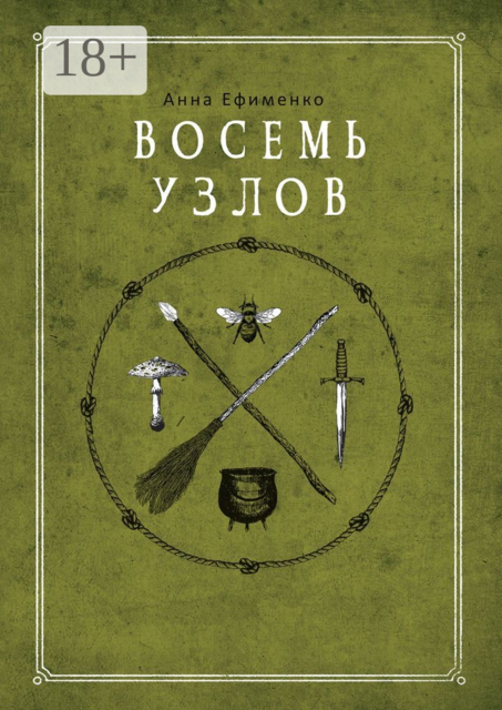 Восемь узлов, Анна Ефименко