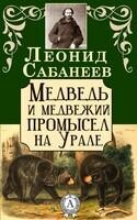 Медведь и медвежий промысел на Урале