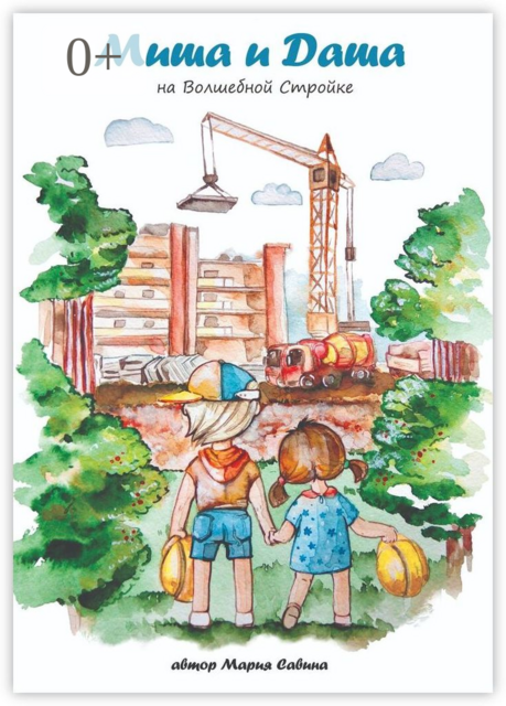 Миша и Даша на Волшебной Стройке