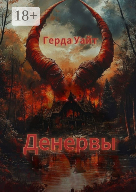 Денервы