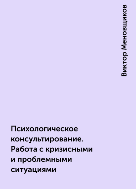 Психологическое консультирование. Работа с кризисными и проблемными ситуациями
