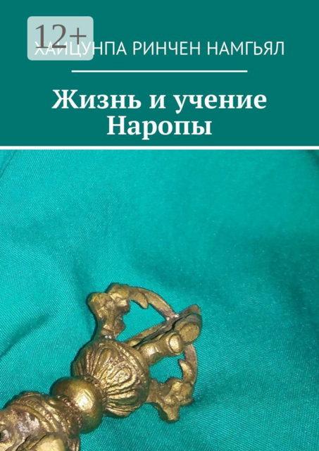 Жизнь и учение Наропы