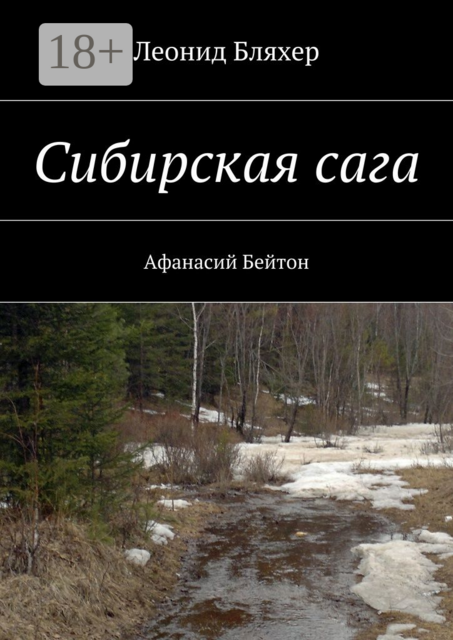 Сибирская сага. Афанасий Бейтон