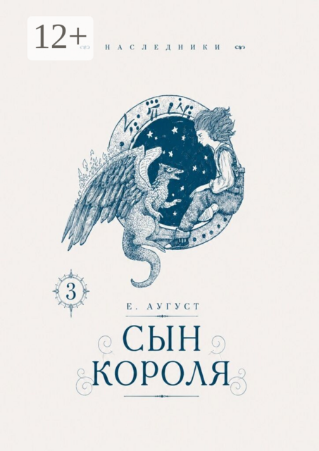 Сын короля. Наследники